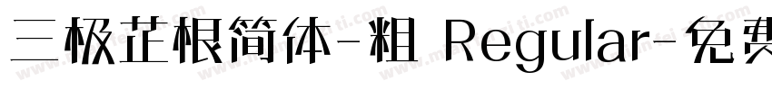 三极芷根简体-粗 Regular字体转换